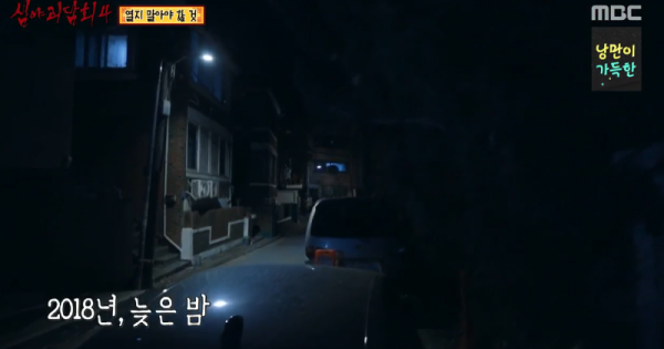 심야괴담회