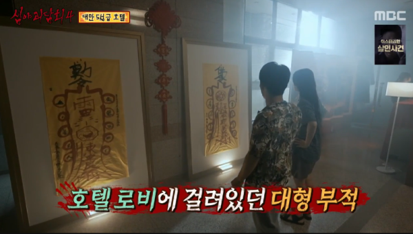 심야괴담회 시즌4 대만 5성급 호텔