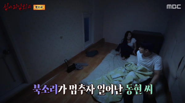 심야괴담회4 북소리 (가짜 민박집)